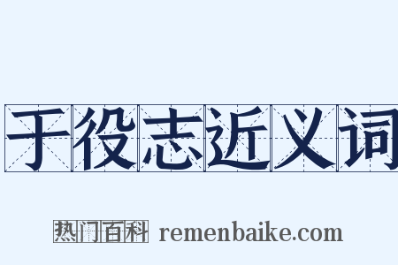于役志近义词是什么意思的图片